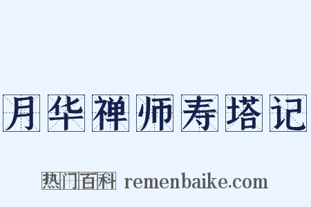 月华禅师寿塔记是什么意思的图片